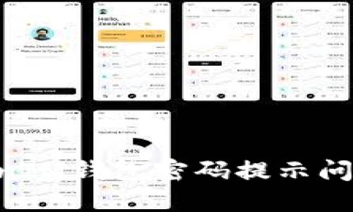 如何解决TokenTokenIM钱包密码提示问题及其相关解决方法