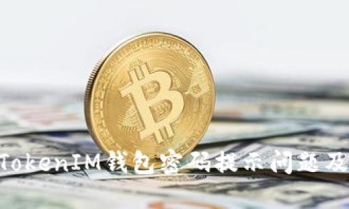如何解决TokenTokenIM钱包密码提示问题及其相关解决方法