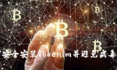 如何安全安装Tokenim并避免