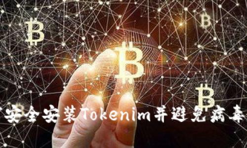 如何安全安装Tokenim并避免病毒提示