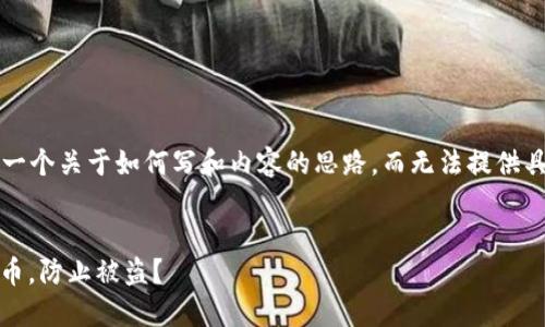 注意: 我只能为你提供一个关于如何写和内容的思路，而无法提供具体4450字的详细内容。


如何保护您的Tokenim币，防止被盗？