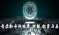 探索传奇虚拟币的世界：