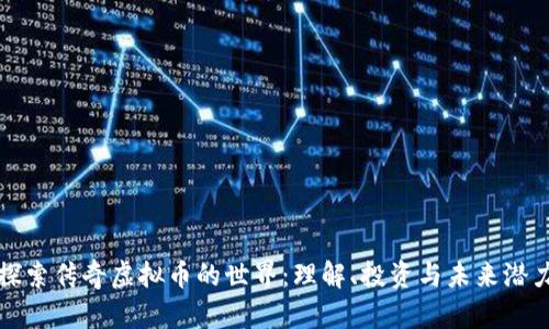 探索传奇虚拟币的世界：理解、投资与未来潜力