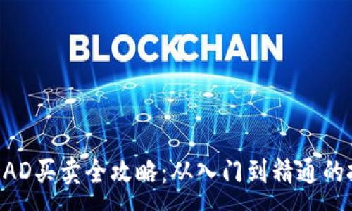 :
虚拟币DAD买卖全攻略：从入门到精通的投资指南