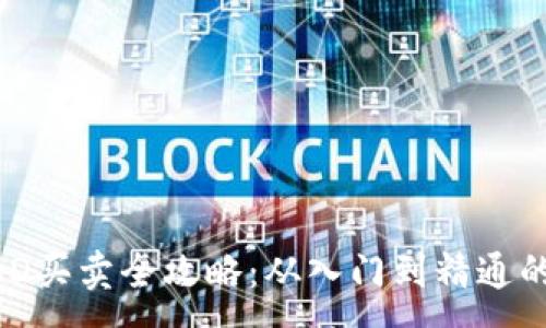 :
虚拟币DAD买卖全攻略：从入门到精通的投资指南
