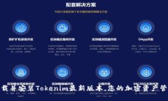 如何下载并安装Tokenim最新