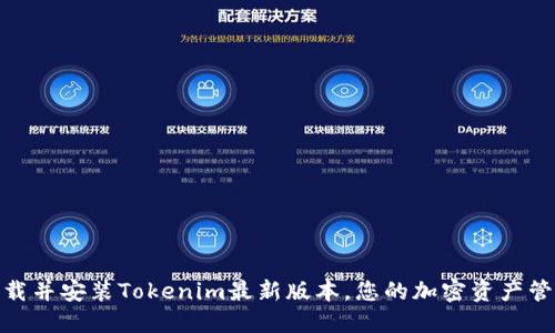 如何下载并安装Tokenim最新版本，您的加密资产管理体验