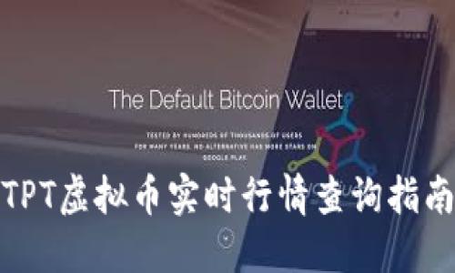 TPT虚拟币实时行情查询指南