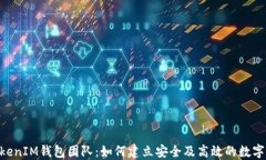 探索TokenTokenIM钱包团队：