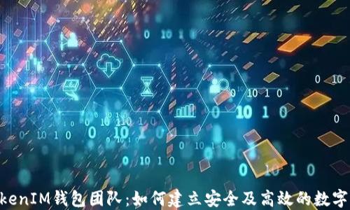 
探索TokenTokenIM钱包团队：如何建立安全及高效的数字资产管理平台
