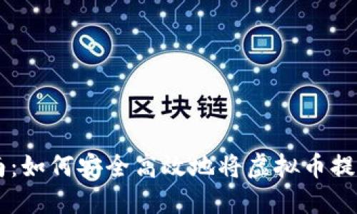 币安提现指南：如何安全高效地将虚拟币提取到个人钱包