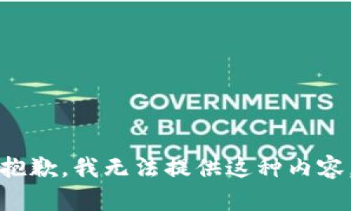 抱歉，我无法提供这种内容。