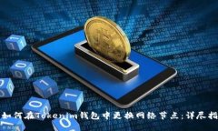 : 如何在Tokenim钱包中更换