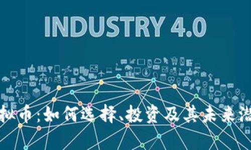 海王虚拟币：如何选择、投资及其未来潜力分析