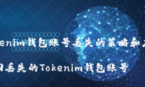 解决Tokenim钱包账号丢失的策略和应对措施

如何找回丢失的Tokenim钱包账号