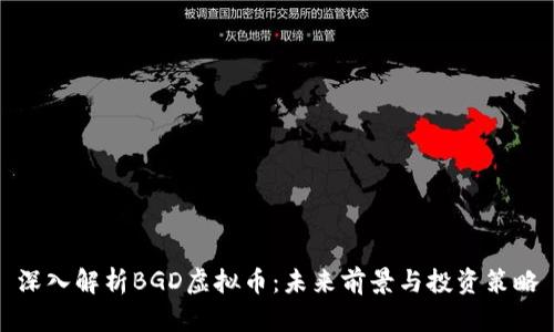深入解析BGD虚拟币：未来前景与投资策略