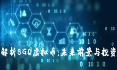 深入解析BGD虚拟币：未来
