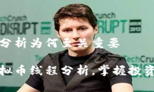 虚拟币线程分析为何至关重要

深入探索虚拟币线程分析，掌握投资机遇与风险