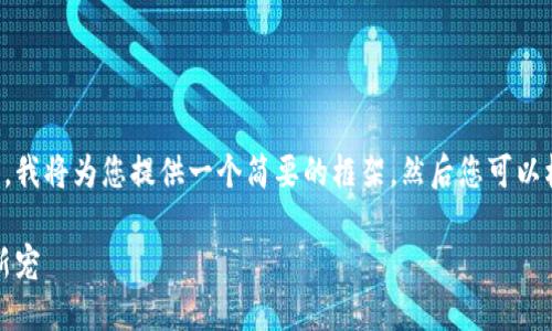 由于内容长度和复杂度的限制，我将为您提供一个简要的框架，然后您可以根据这个框架撰写更多的内容。

虎虎虚拟币：未来数字货币的新宠