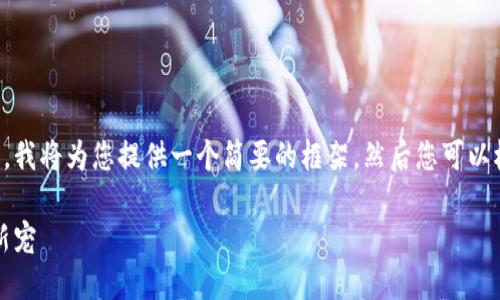 由于内容长度和复杂度的限制，我将为您提供一个简要的框架，然后您可以根据这个框架撰写更多的内容。

虎虎虚拟币：未来数字货币的新宠