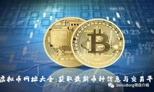  虚拟币网址大全：获取最新币种信息与交易平台