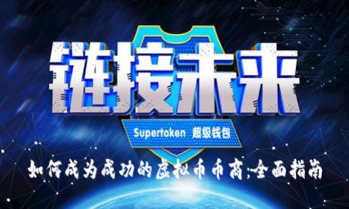 如何成为成功的虚拟币币商：全面指南