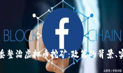 国家发改委整治虚拟币挖矿：政策的背景、实施及影响