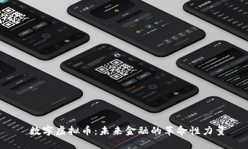  数字虚拟币：未来金融的革命性力量