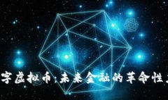  数字虚拟币：未来金融的