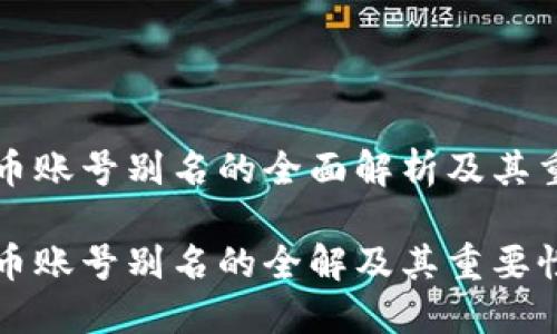 虚拟币账号别名的全面解析及其重要性

虚拟币账号别名的全解及其重要性