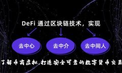 深入了解币商虚拟，打造
