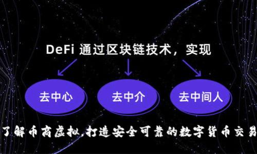 深入了解币商虚拟，打造安全可靠的数字货币交易环境