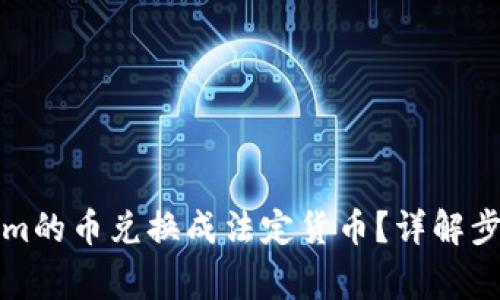 如何将Tokenim的币兑换成法定货币？详解步骤与注意事项