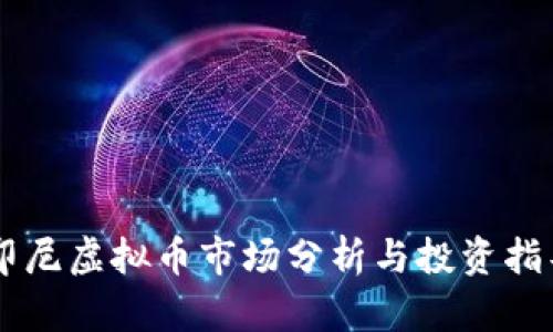 印尼虚拟币市场分析与投资指导