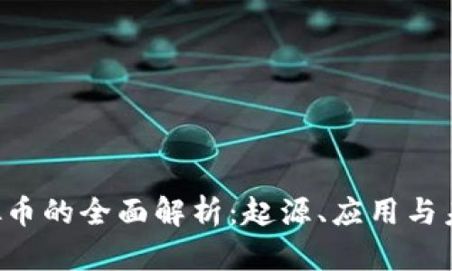 SOS虚拟币的全面解析：起源、应用与未来趋势