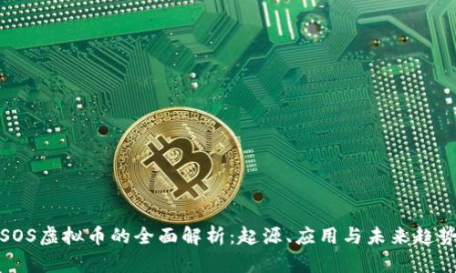 SOS虚拟币的全面解析：起源、应用与未来趋势