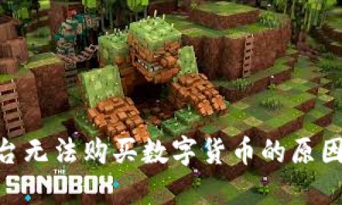 Tokenim平台无法购买数字货币的原因及解决方案