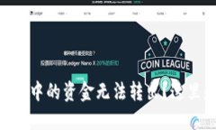Tokenim钱包中的资金无法转