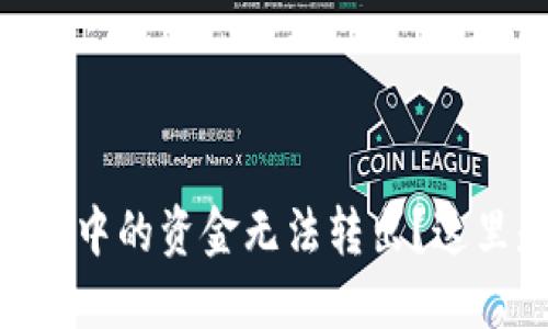 Tokenim钱包中的资金无法转出？这里是解决方案