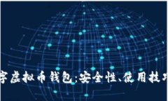 全面解析数字虚拟币钱包