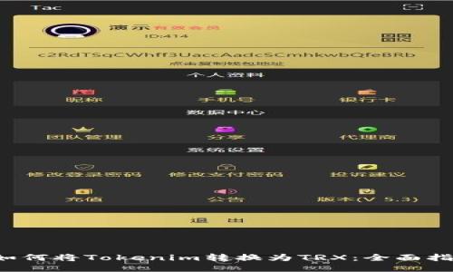  如何将Tokenim转换为TRX：全面指南