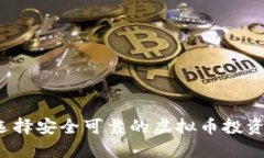 如何选择安全可靠的虚拟