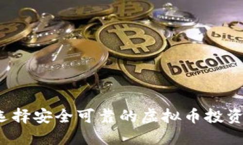 如何选择安全可靠的虚拟币投资平台？