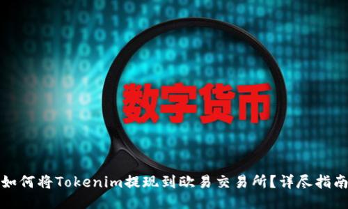 如何将Tokenim提现到欧易交易所？详尽指南