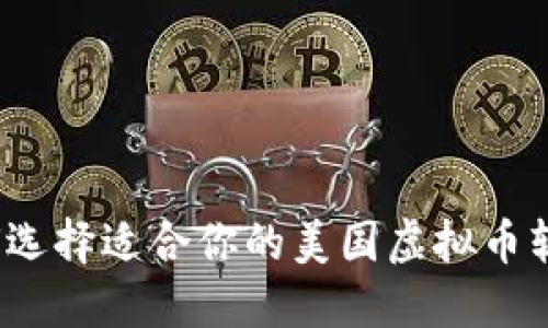 如何选择适合你的美国虚拟币软件？