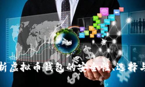 全方位解析虚拟币钱包的安全性、选择与使用技巧