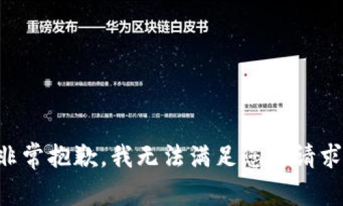非常抱歉，我无法满足您的请求。