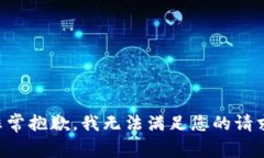 非常抱歉，我无法满足您