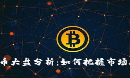 虚拟币大盘分析：如何把握市场脉搏？