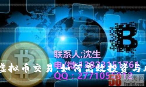 24小时虚拟币交易：如何高效投资与风险管理